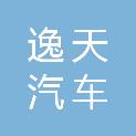 合肥逸天汽车服务有限公司