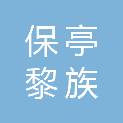 保亭黎族苗族自治县园林环卫服务中心
