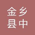 金乡县中诚商贸有限公司