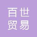 焦作市百世贸易有限公司