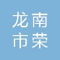 龙南市荣欣招标代理有限公司