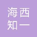 海西知一文化传媒有限责任公司