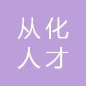 广州从化人才发展有限公司