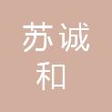 上饶市苏诚和贸易有限公司