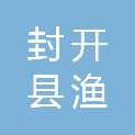 封开县渔涝镇中心卫生院（封开县人民医院医共体总医院渔涝分院）
