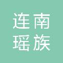 连南瑶族自治县人民医院