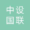 重庆中设国联新能源有限公司