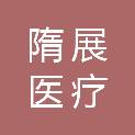 扬州隋展医疗科技有限公司