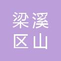 无锡市梁溪区山北街道宪丰社区股份经济合作社