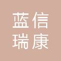 沈阳蓝信瑞康商贸有限公司