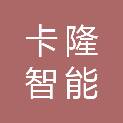 杭州卡隆智能科技有限公司