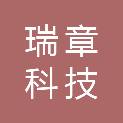 北京瑞章科技有限公司