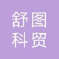 宁夏舒图科贸有限公司