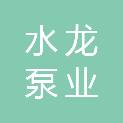 洛阳市水龙泵业有限公司