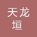 北京天龙垣文化发展有限公司