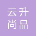 北京云升尚品科技有限公司
