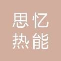 江苏思忆热能有限公司