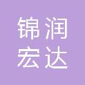 新疆锦润宏达连锁超市有限公司