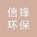 广东信锋环保科技有限公司