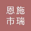 恩施市瑞盈商贸有限公司
