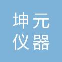 坤元仪器（天津）有限公司