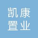 北京凯康置业发展有限公司