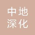 武汉中地深化环境工程有限公司