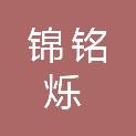 山西锦铭烁建筑工程有限公司