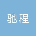 南宁市驰程医疗器械有限责任公司