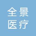 山东全景医疗科技有限公司