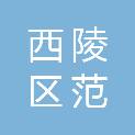 宜昌市西陵区范静建材经营部
