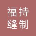 河北福持缝制设备销售有限公司