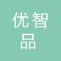湖南优智品电子商务有限公司