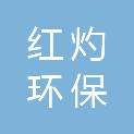 上海红灼环保科技有限公司