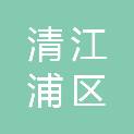 淮安市清江浦区宁淮浦顺投资发展有限公司