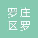 临沂市罗庄区罗庄街道䅟茬窑村股份经济合作社