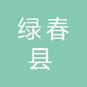 绿春县人力资源和社会保障局