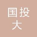 开封市国投大数据科技发展有限公司