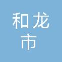 和龙市社会养老服务中心