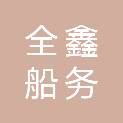 日照全鑫船务工程有限公司