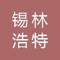 锡林浩特市鑫路面公路工程有限公司