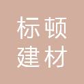 济南标顿建材有限公司