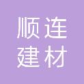 北京顺连建材有限公司