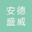 北京安德盛威科技集团有限公司