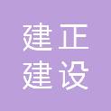 上海建正建设工程咨询有限公司