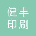 浙江健丰印刷科技有限公司