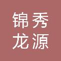 山西锦秀龙源信息技术有限公司