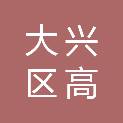 北京市大兴区高米店街道社区卫生服务中心