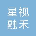 山东星视融禾文化传媒有限公司