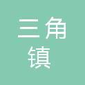 中山市三角镇水务事务中心